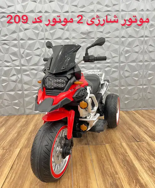 مووتور شارژی دو موتوره R1250.کد 209