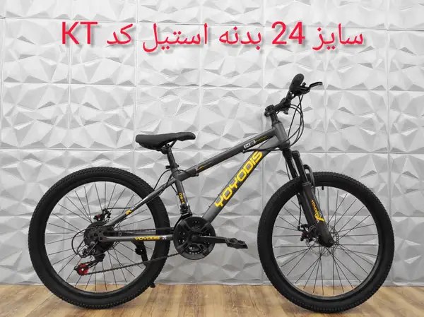 دوچرخه سایز 24 بدنه استیل برند YOYODIS کدKT