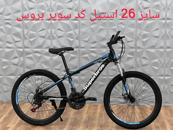 دوچرخه سایز 26بدنه استیل کد KT.برند SUPERBROS