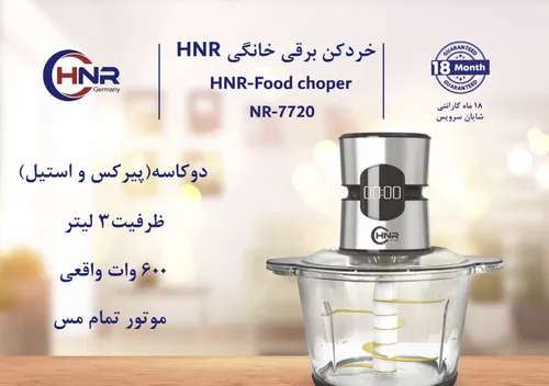 خردکن برقی دو کاسه سه لیتر.6 پره تیتانیوم برند HNR.کد NR7720 با گارانتی 18ماهه