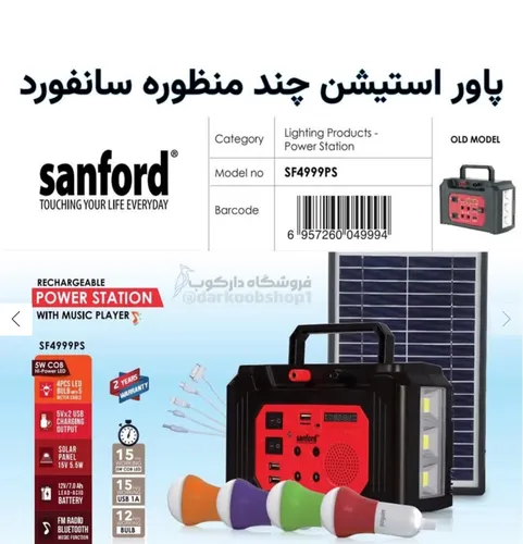 پاور استیشن(نیروگاه خورشیدی)چند منظوره سانفورد مدل SF4999PS