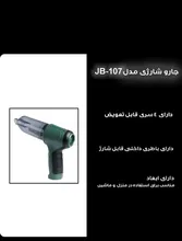 جارو شارژی دمنده مکنده 4 سر 120 وات مدل JB_107 gallery3