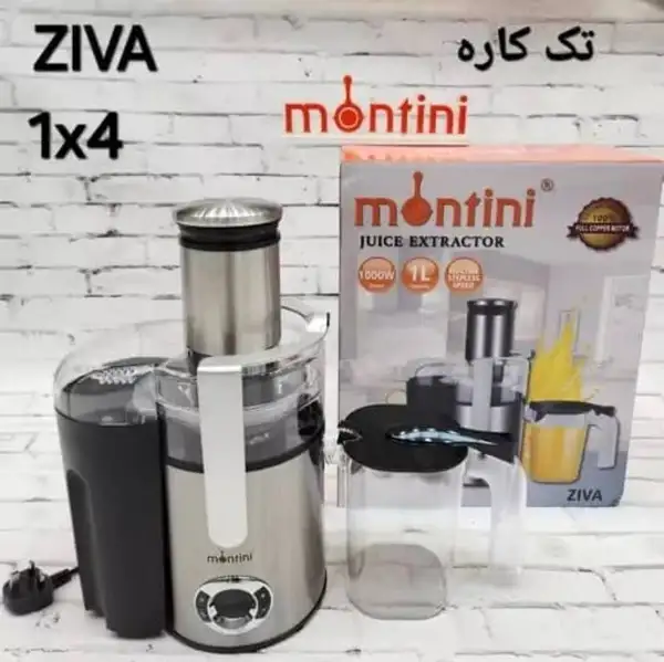 آبمیوه گیر تک کاره مونتینی ZIVA 1*4