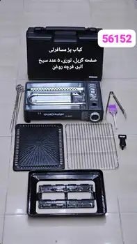 گاز مسافرتی و کباب زن یانچوان 56152( ضمانت کالا) اصل