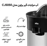 آب مرکبات گیر براون مدل CJ5050 thumb 4