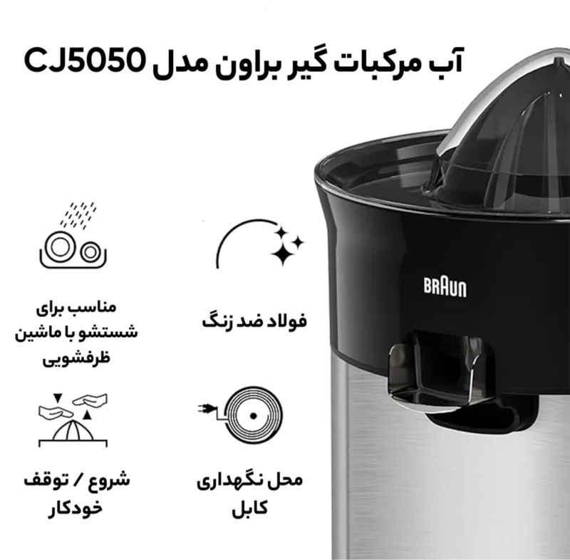 آب مرکبات گیر براون مدل CJ5050 gallery3