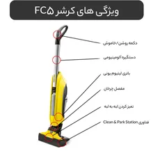 زمین شوی و سرامیک شوی کارچر مدل FC5 gallery1