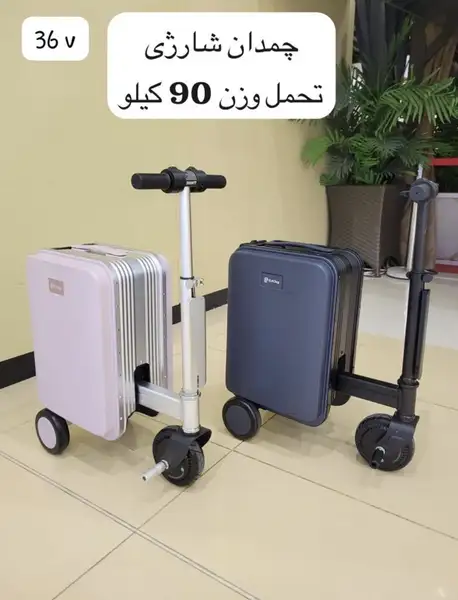 چمدان شارژی 36ولت قابلیت تحمل وزن 90 کیلوگرم